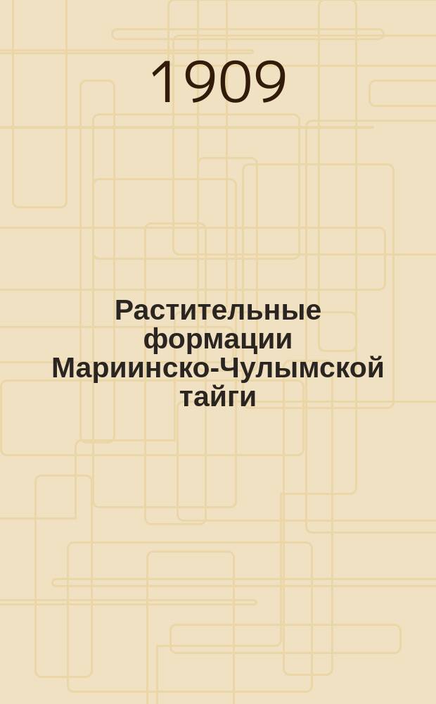 Растительные формации Мариинско-Чулымской тайги