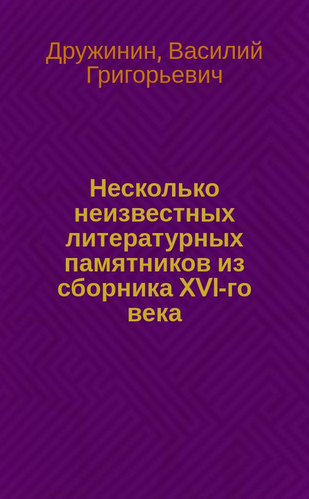 Несколько неизвестных литературных памятников из сборника XVI-го века