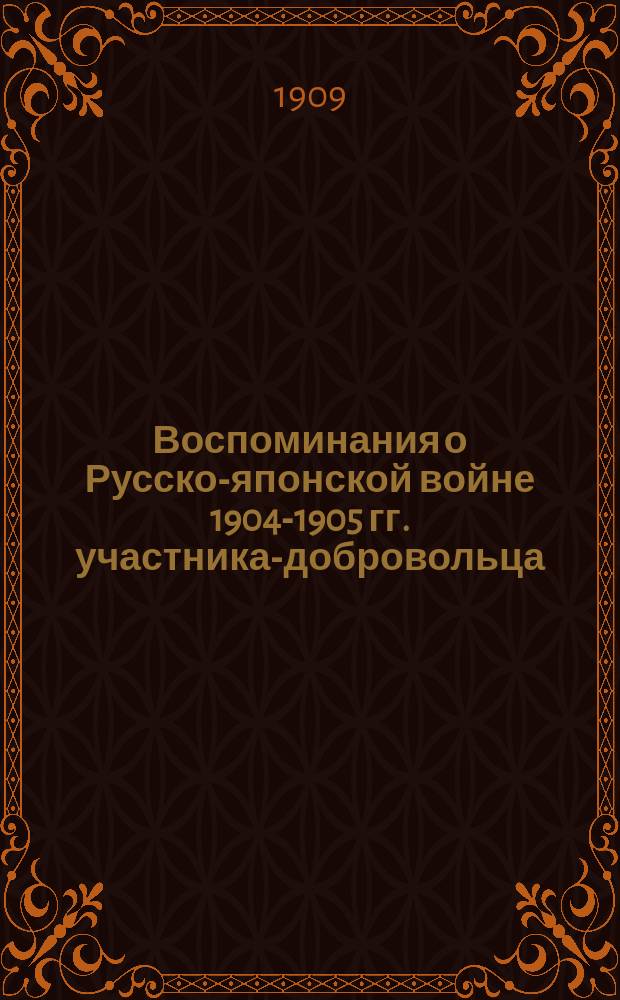 Воспоминания о Русско-японской войне 1904-1905 гг. участника-добровольца