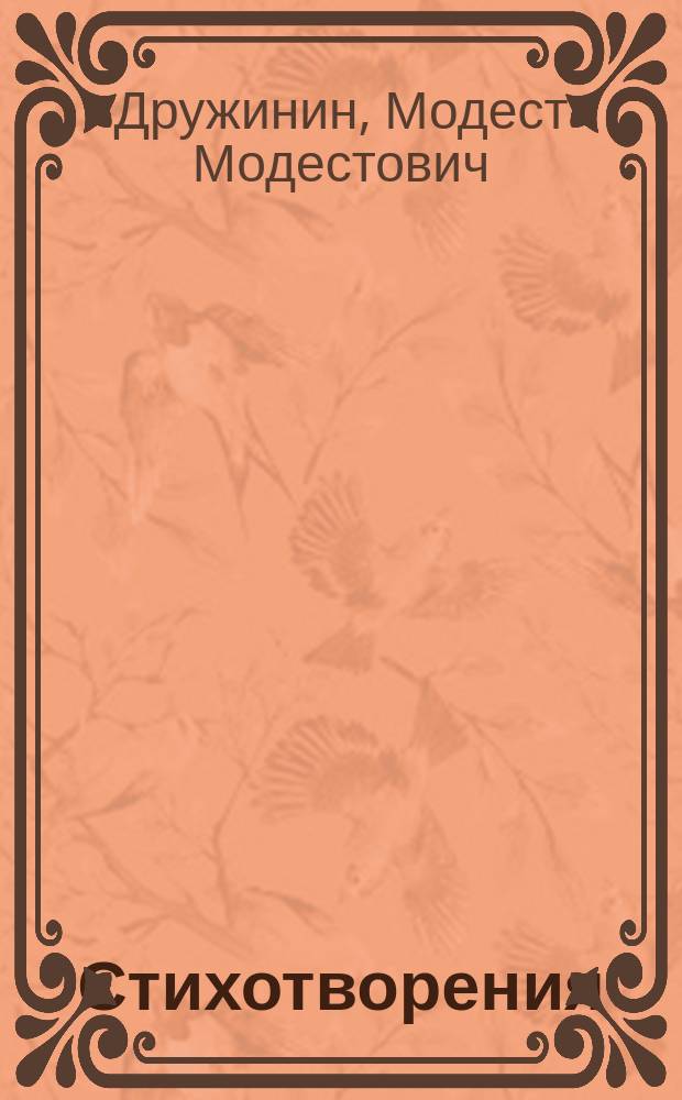 Стихотворения