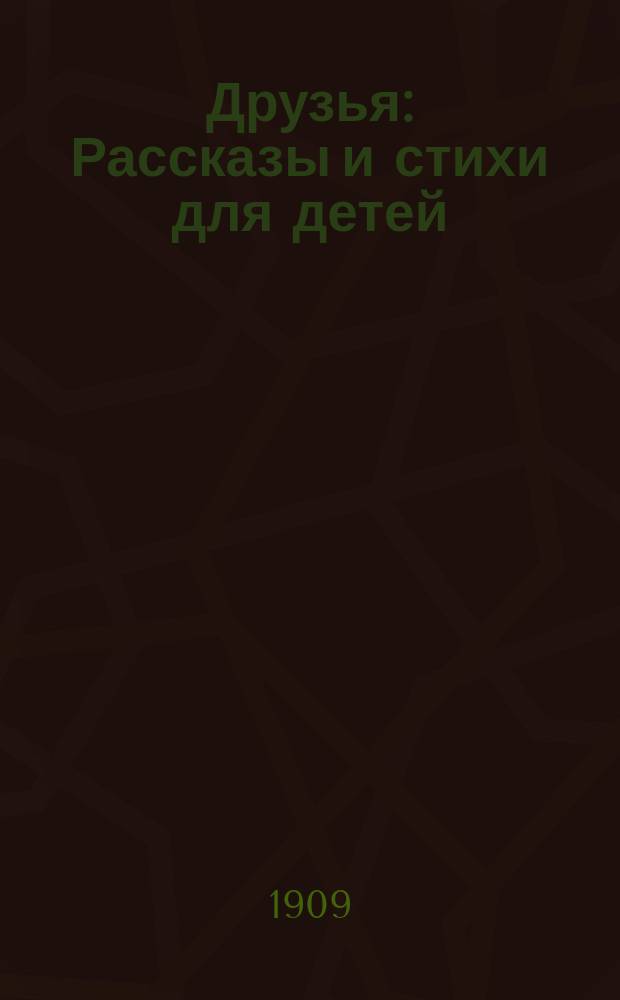 Друзья : Рассказы и стихи для детей