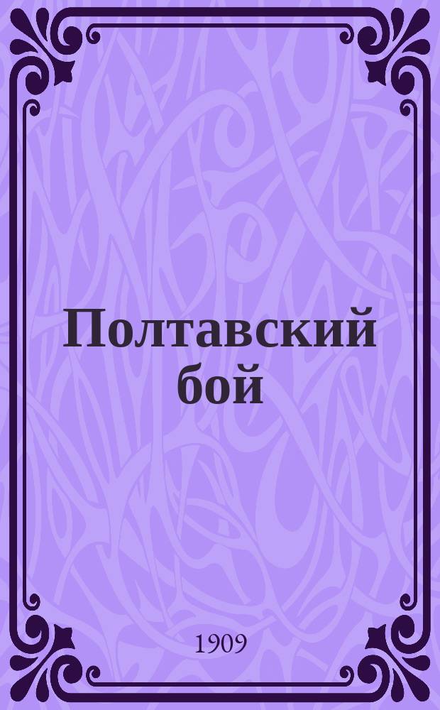 Полтавский бой : Ист. очерк М.Н. Дубецкого