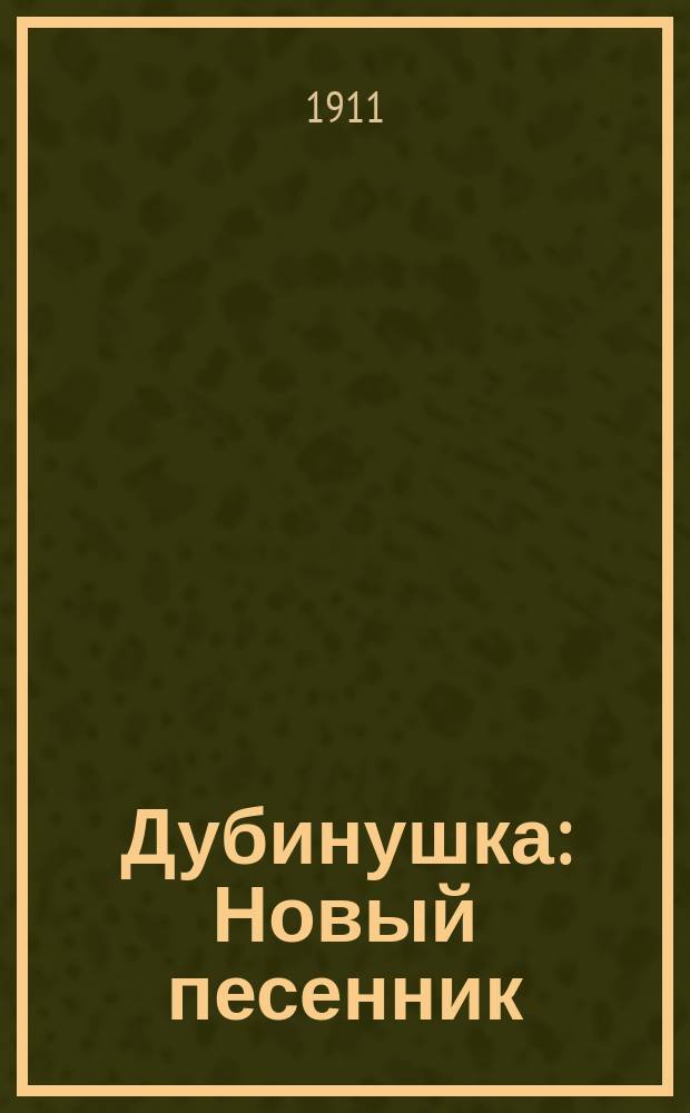 Дубинушка : Новый песенник : Сб. рус. песен и стихотворений
