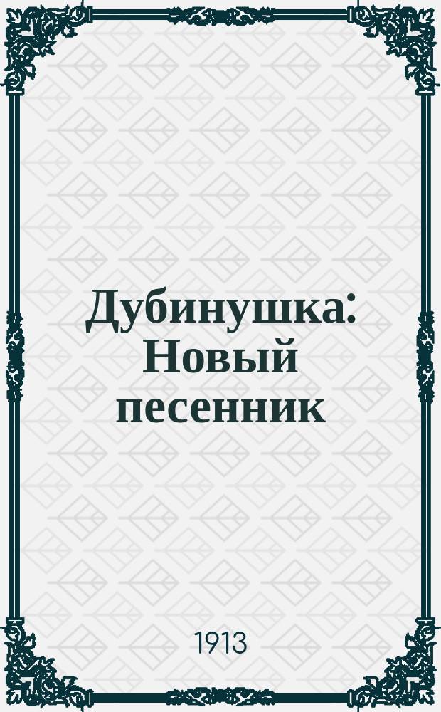Дубинушка : Новый песенник : Сб. рус. песен и стихотворений