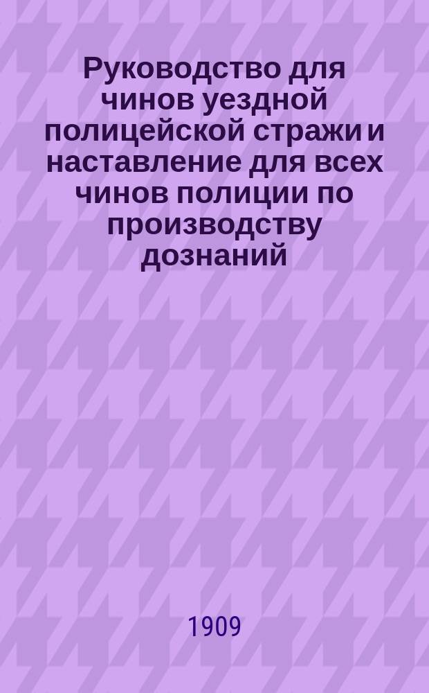 Руководство для чинов уездной полицейской стражи и наставление для всех чинов полиции по производству дознаний