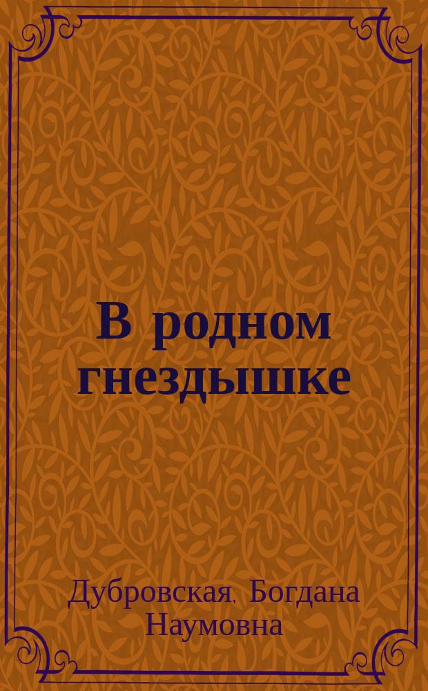 В родном гнездышке : 20 рассказов для детей