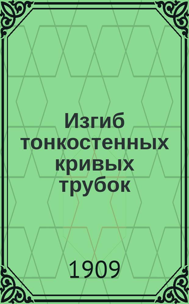 Изгиб тонкостенных кривых трубок