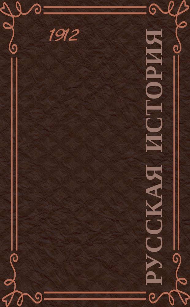Русская история : Учеб. для мл. кл. сред. учеб. заведений муж. и жен., для городских, по Положению 1872 г., уч-щ, торг. школ и вечерне-воскресных классов : Со снимками с картин известных художников