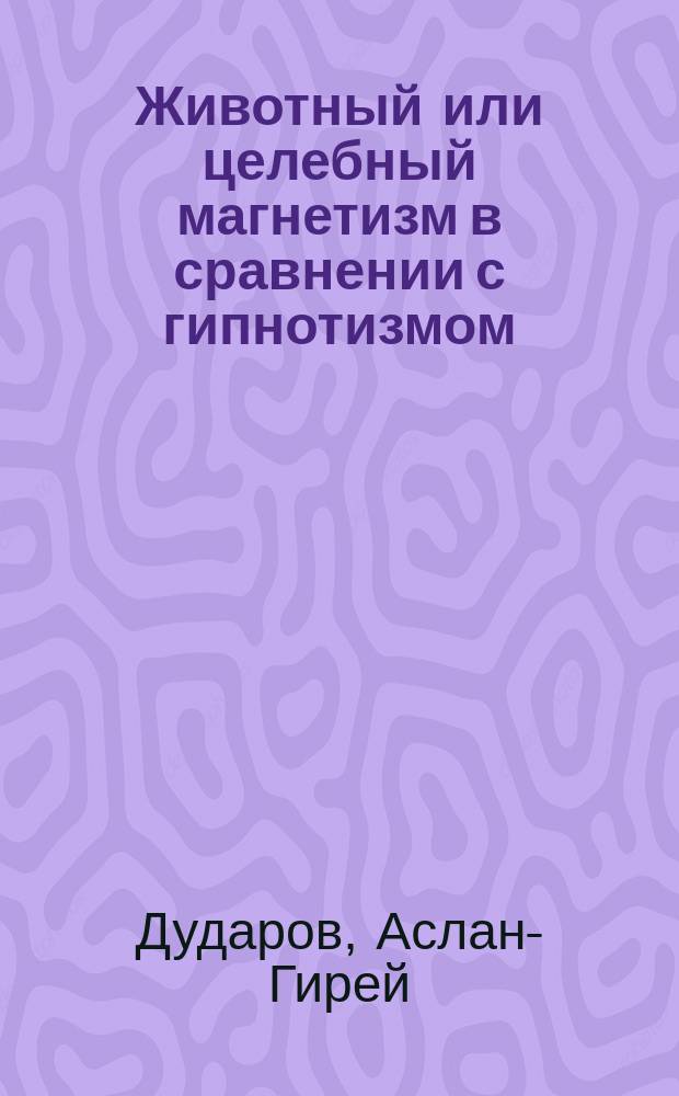 Животный или целебный магнетизм в сравнении с гипнотизмом