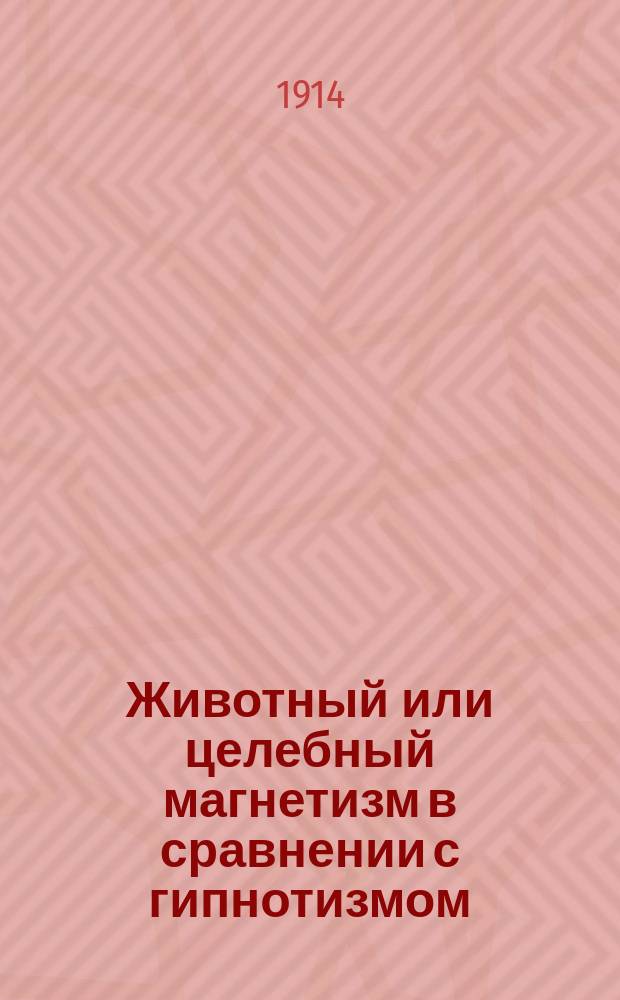 Животный или целебный магнетизм в сравнении с гипнотизмом