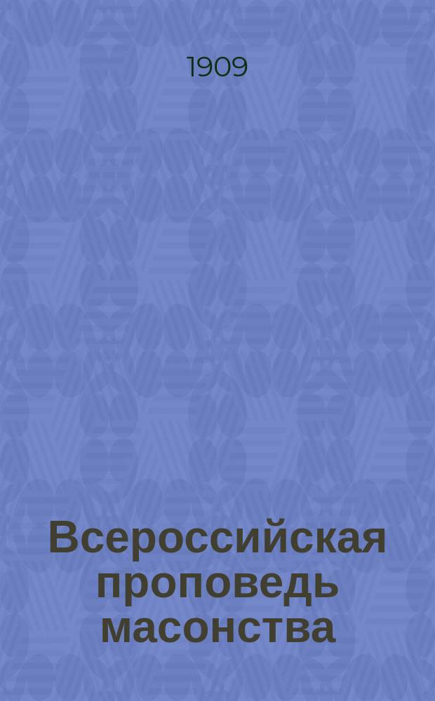 Всероссийская проповедь масонства