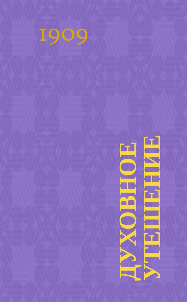 Духовное утешение : Беседа 2-. Беседа 2