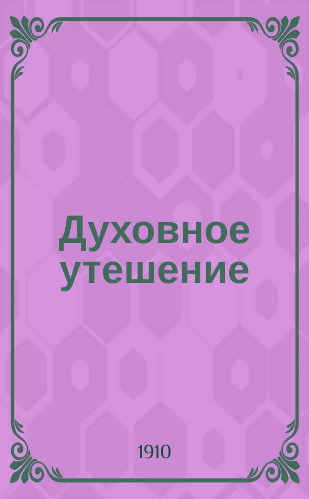 Духовное утешение : Беседа 2-. Беседа 11