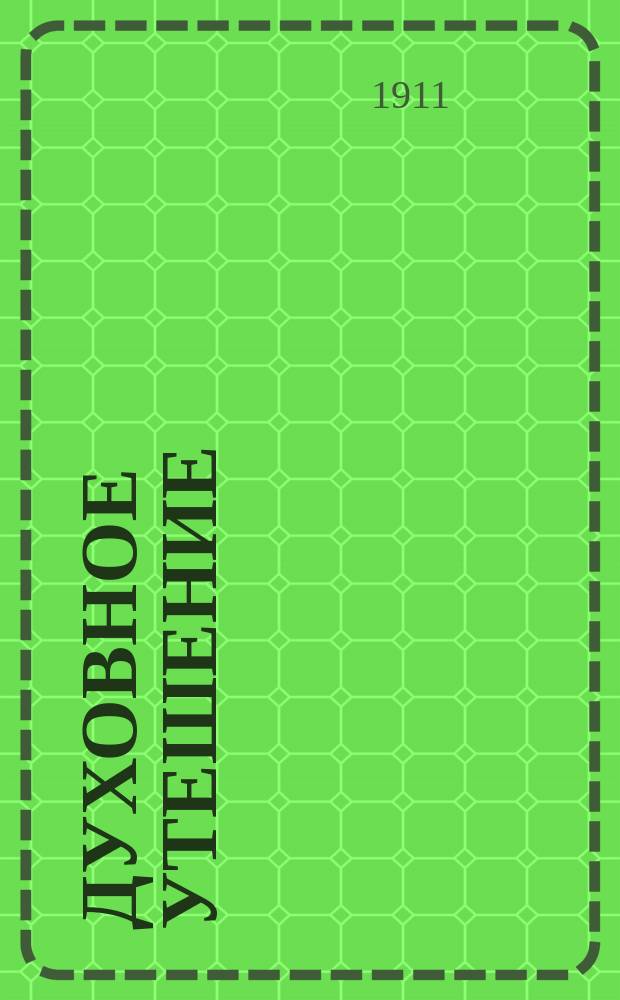 Духовное утешение : Беседа 2-. Беседа 12