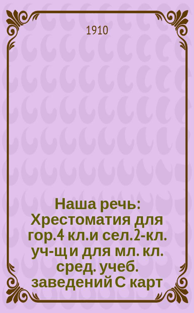 Наша речь : Хрестоматия для гор. 4 кл. и сел. 2-кл. уч-щ и для мл. кл. сред. учеб. заведений С карт. и портр. писателей. Кн. 1-4. Кн. 3