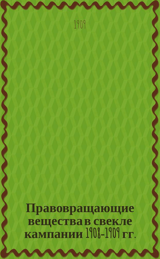 Правовращающие вещества в свекле кампании 1908-1909 гг.