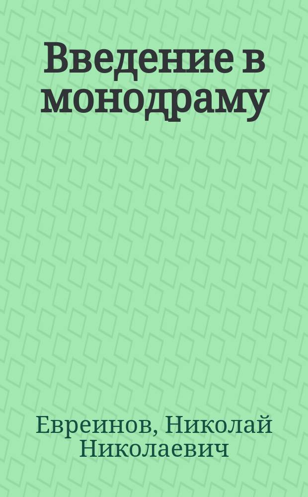 ... Введение в монодраму : Реф., прочит. в Москве в Лит.-худож. кружке 16 дек. 1908 г., в С.-Петербурге в Театр. клубе 21 февр. и в Драм. театре В.Ф. Комиссаржевской, 4 марта 1909 г