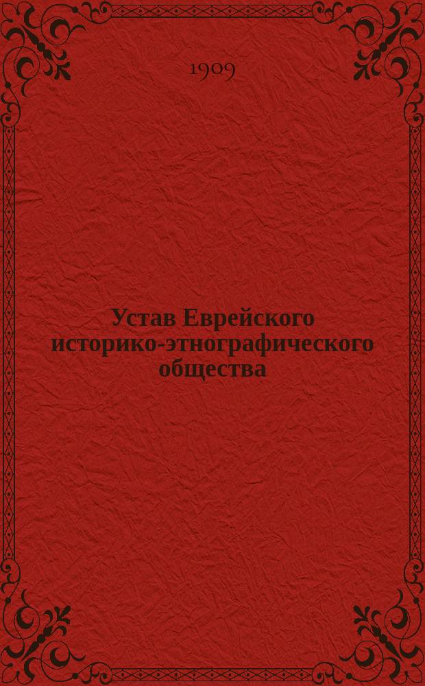 Устав Еврейского историко-этнографического общества