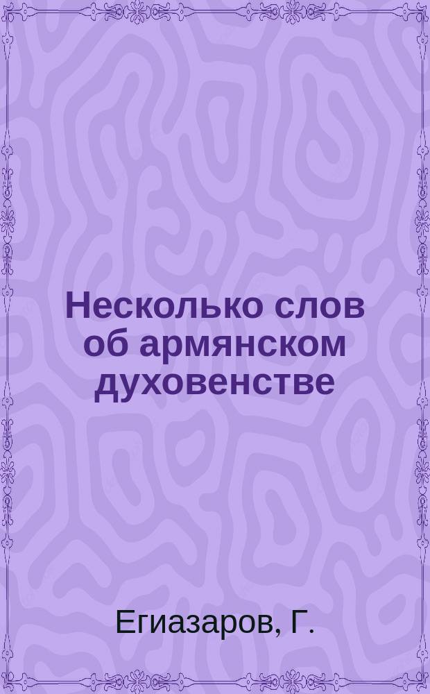 Несколько слов об армянском духовенстве