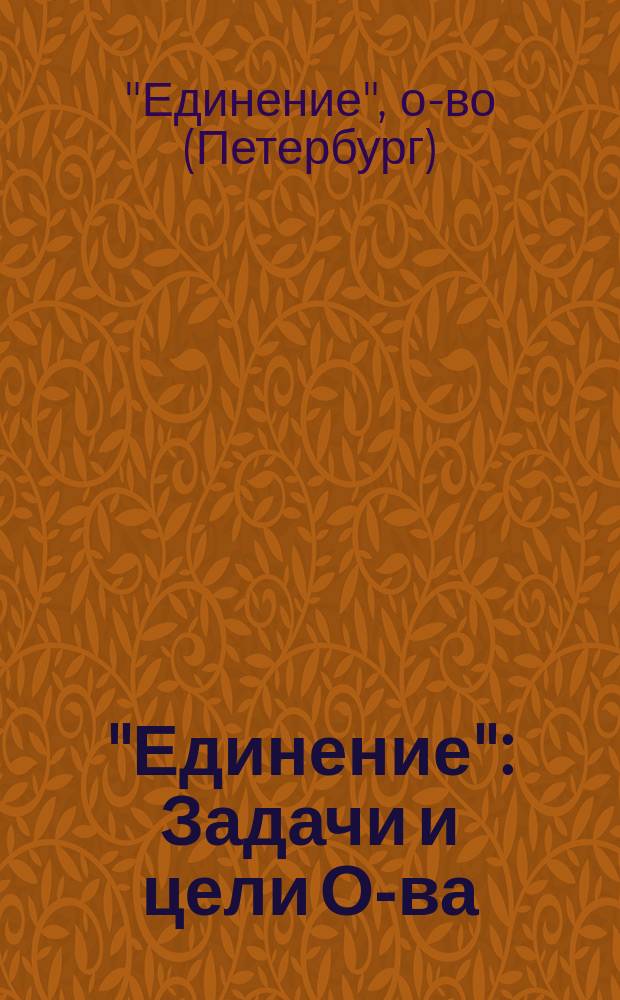 "Единение" : Задачи и цели О-ва