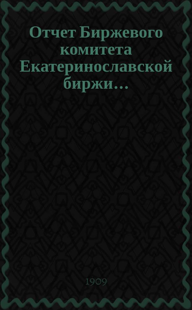 Отчет Биржевого комитета Екатеринославской биржи...