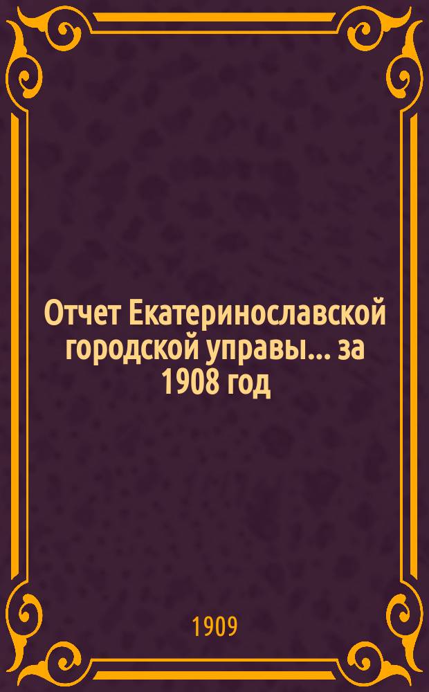 Отчет Екатеринославской городской управы... ... за 1908 год