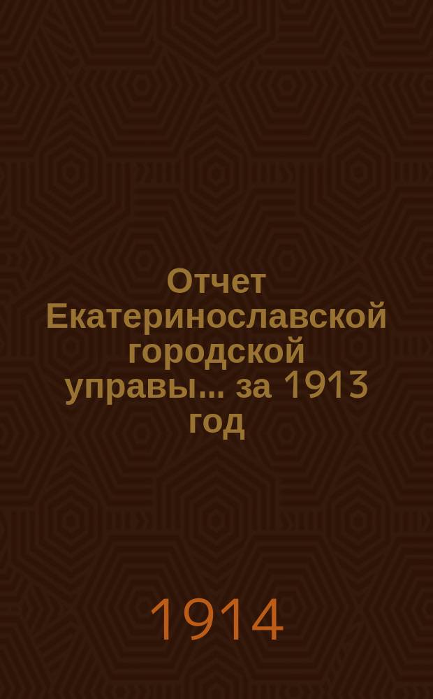 Отчет Екатеринославской городской управы... ... за 1913 год