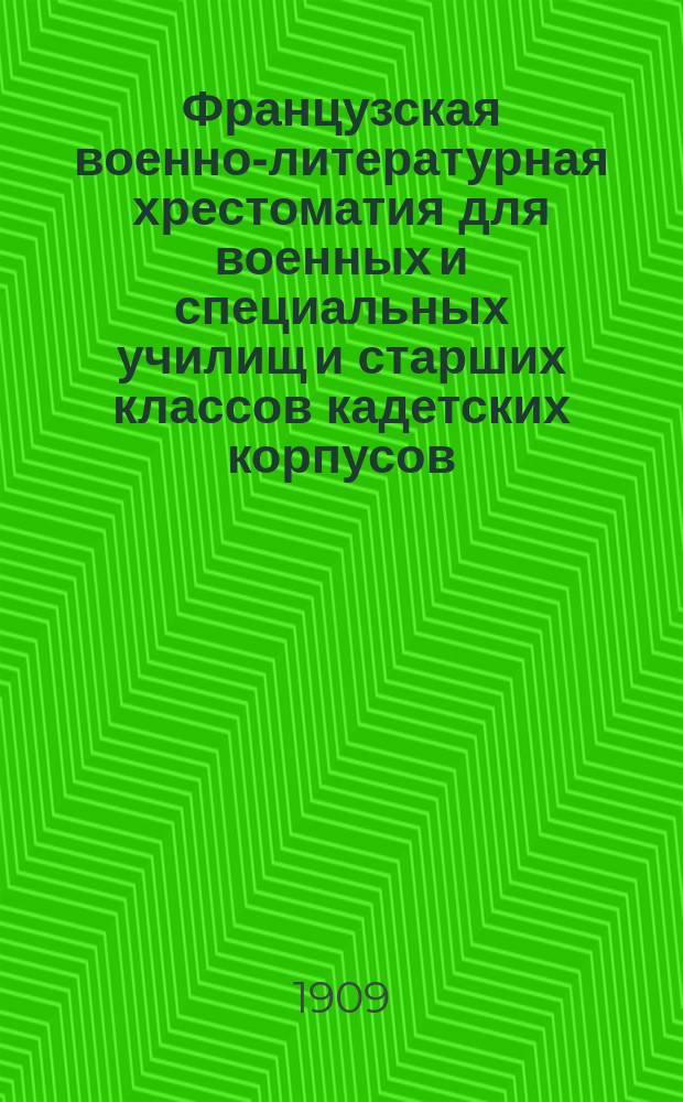 Французская военно-литературная хрестоматия для военных и специальных училищ и старших классов кадетских корпусов