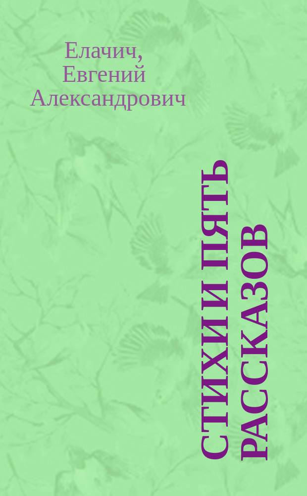 ... Стихи и пять рассказов : Для детей мл. возраста : 5-я кн. рассказов