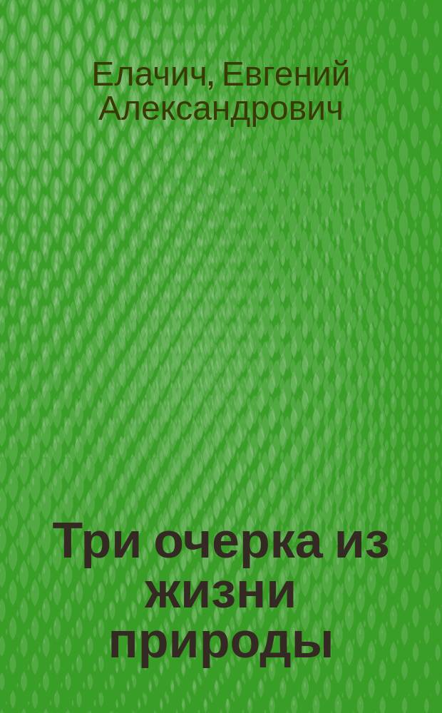 ... Три очерка из жизни природы : С 29 рис. в тексте