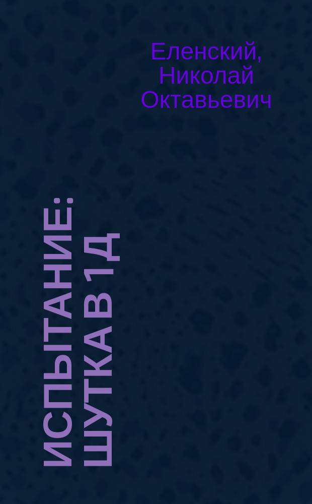 ... Испытание : Шутка в 1 д