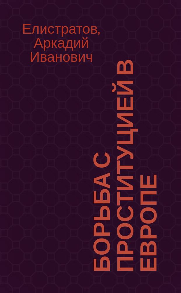 ... Борьба с проституцией в Европе