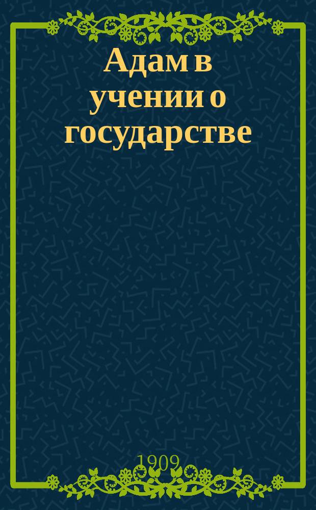 Адам в учении о государстве : (Библ. предание и полит. теории)