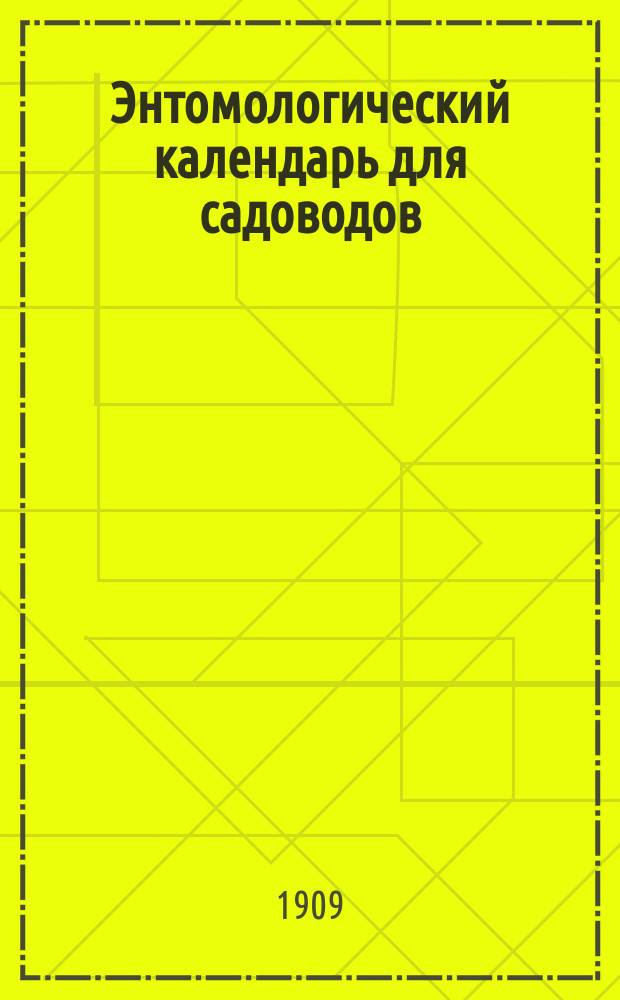 Энтомологический календарь [для садоводов] : о мерах борьбы с главнейшими вредителями садов Харьковской губернии