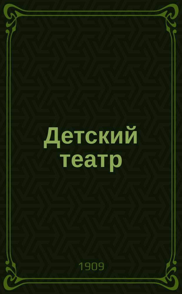Детский театр : 12 пьес для общедоступ. дет. театра