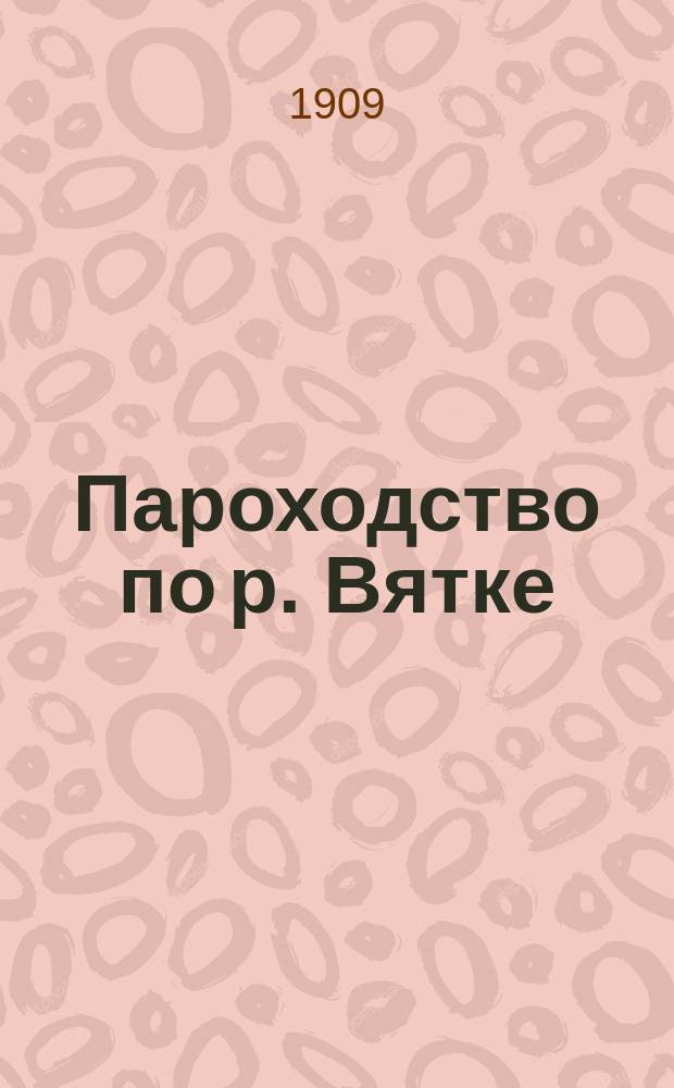 Пароходство по р. Вятке