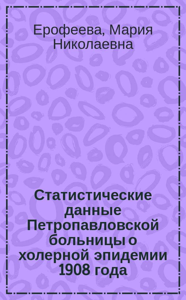 Статистические данные Петропавловской больницы о холерной эпидемии 1908 года (по 1 ноября)