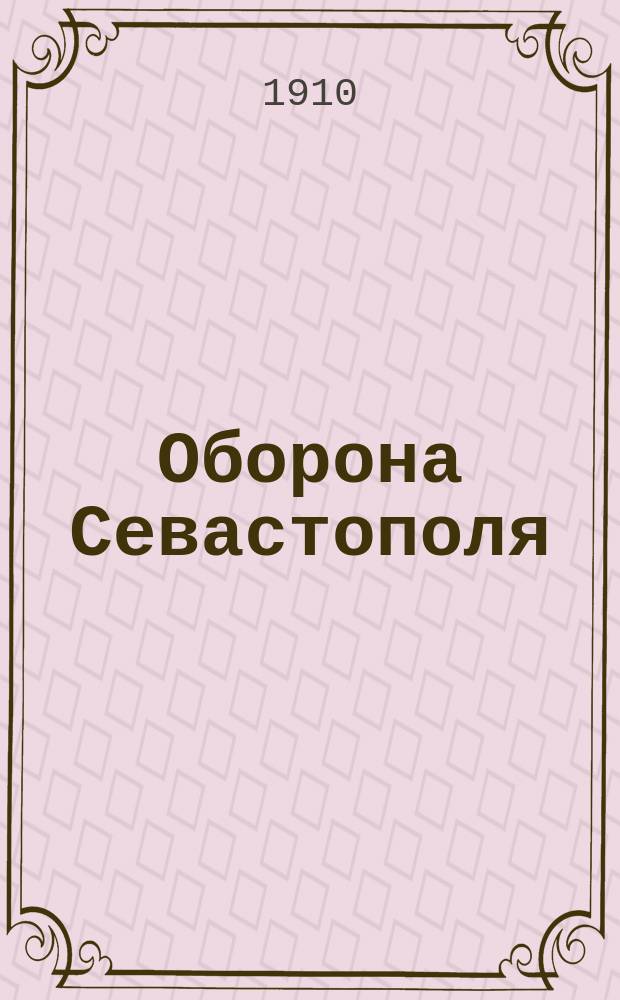 Оборона Севастополя : Штурм 6 июня 1855 г