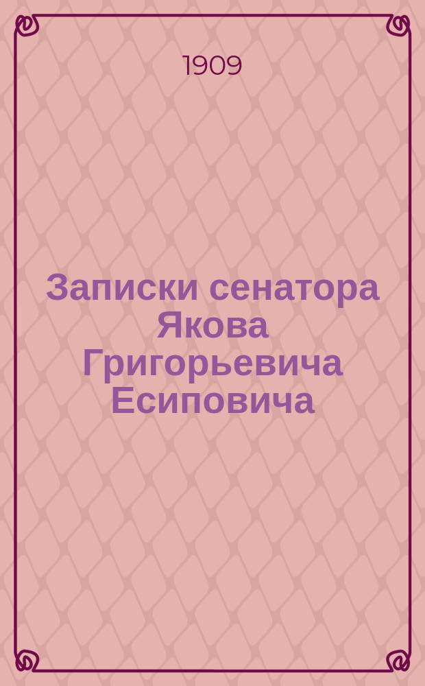 Записки сенатора Якова Григорьевича Есиповича