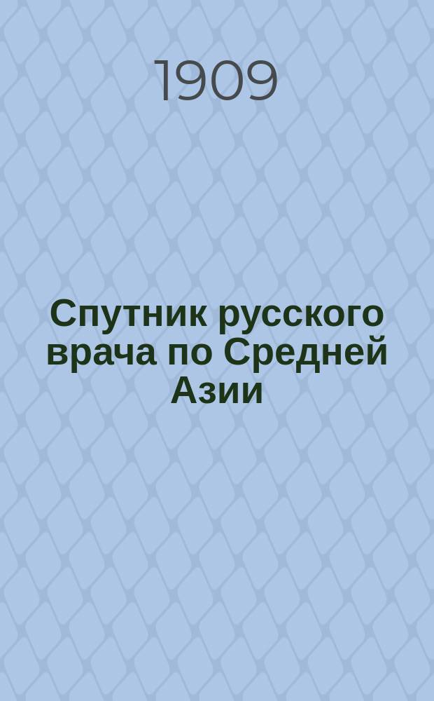 Спутник русского врача по Средней Азии : (На яз. перс., сарт. и текин.)