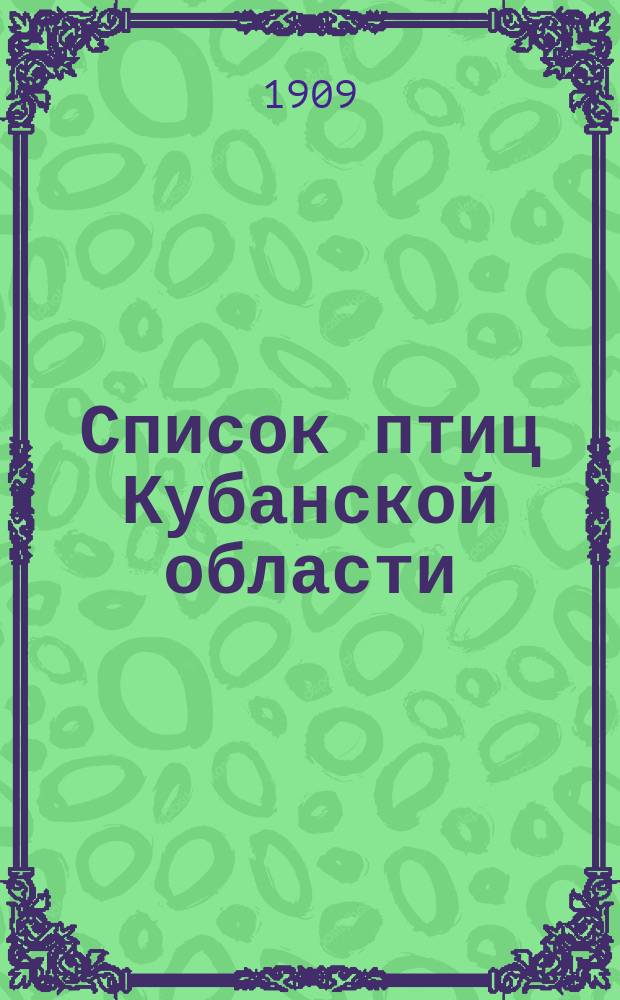 Список птиц Кубанской области