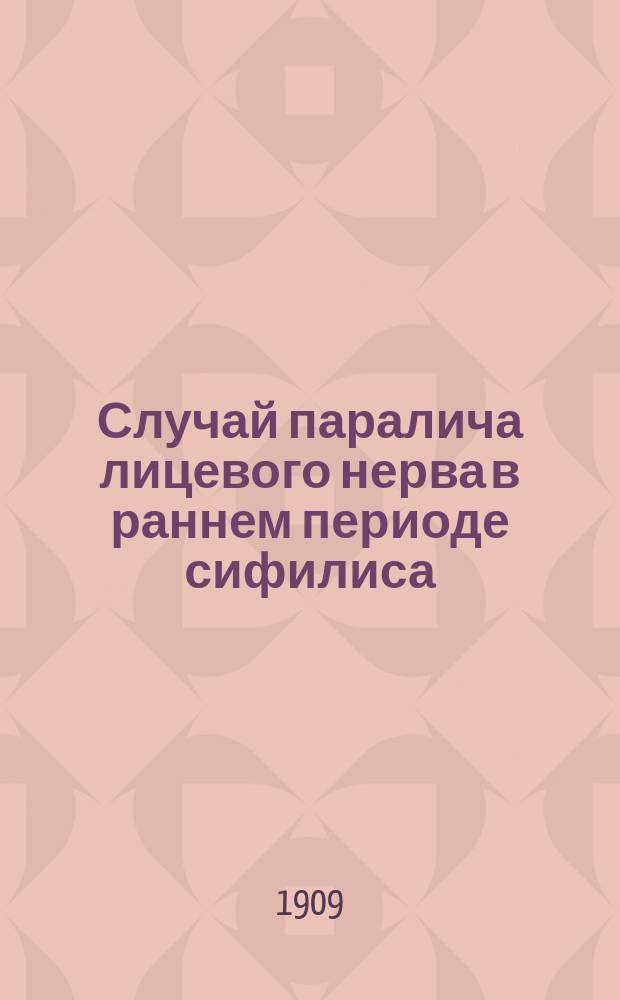 Случай паралича лицевого нерва в раннем периоде сифилиса