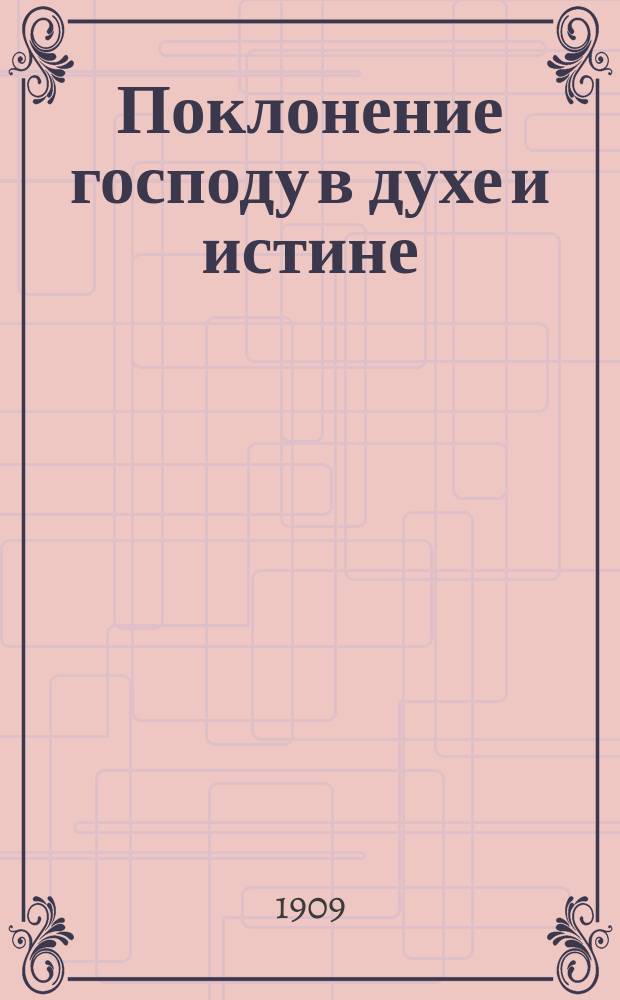 Поклонение господу в духе и истине