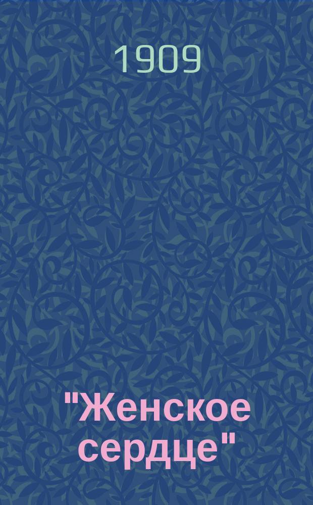 "Женское сердце" : Лит.-худож. альбом