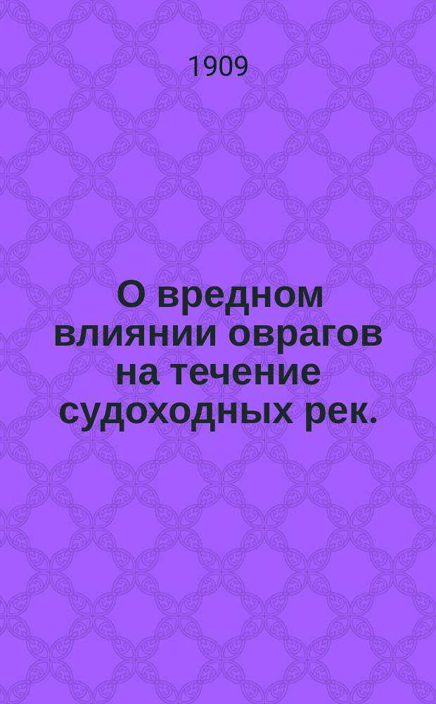 ... О вредном влиянии оврагов на течение судоходных рек. (р. Днестра)