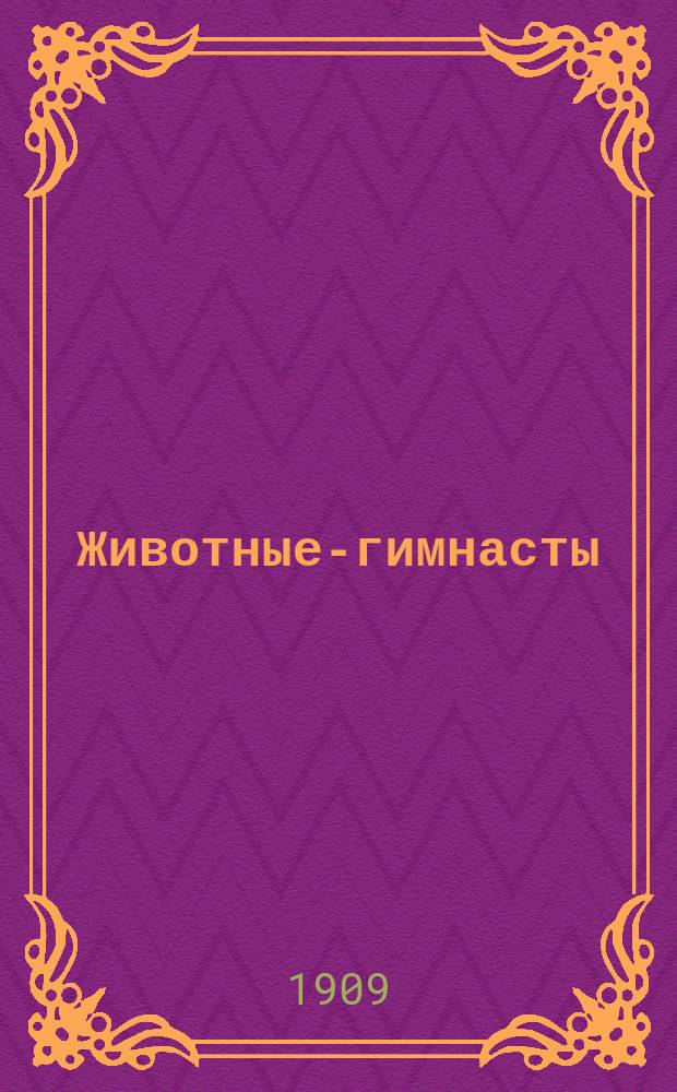 Животные-гимнасты : Пер. с фр