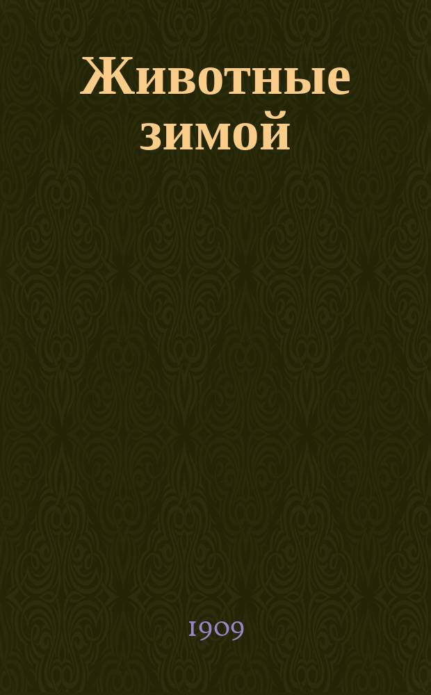 Животные зимой : Пер. с фр