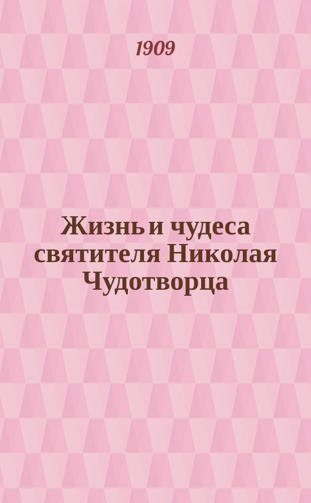 Жизнь и чудеса святителя Николая Чудотворца