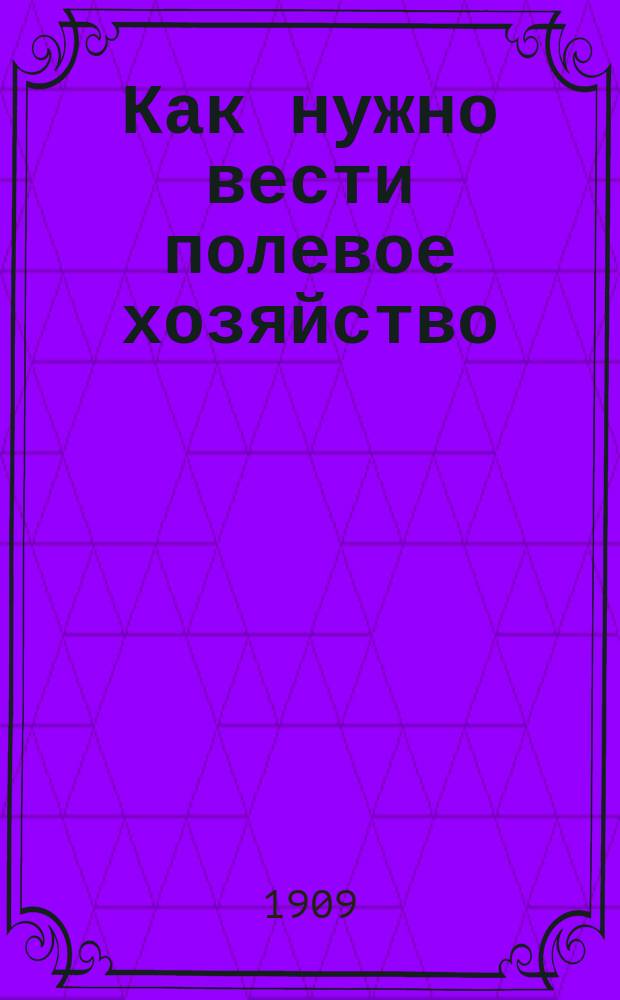 Как нужно вести полевое хозяйство