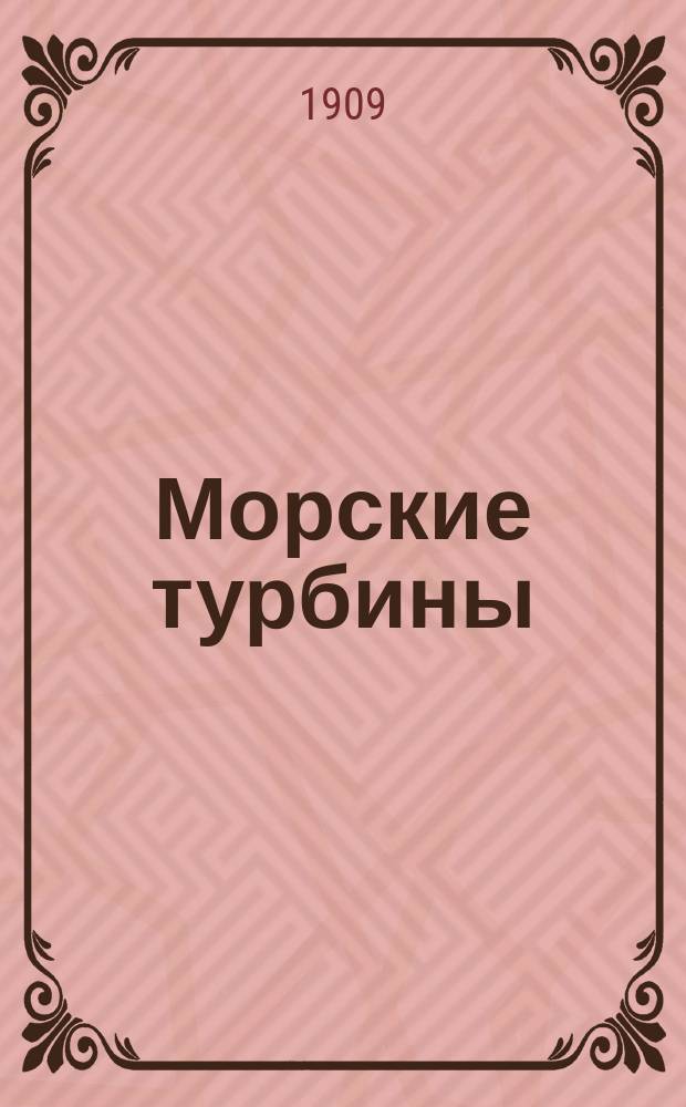 Морские турбины : Вып. 1-3
